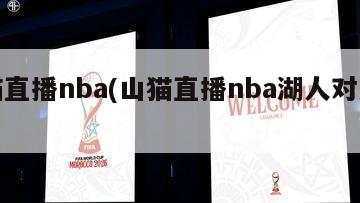 山猫直播nba(山猫直播nba湖人对火箭)