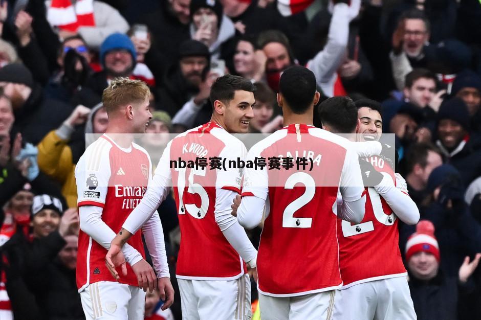 nba停赛(nba停赛事件)