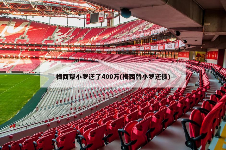 梅西帮小罗还了400万(梅西替小罗还债)