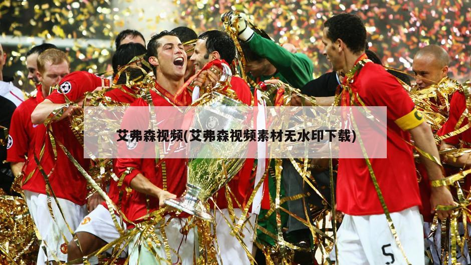 艾弗森视频(艾弗森视频素材无水印下载)