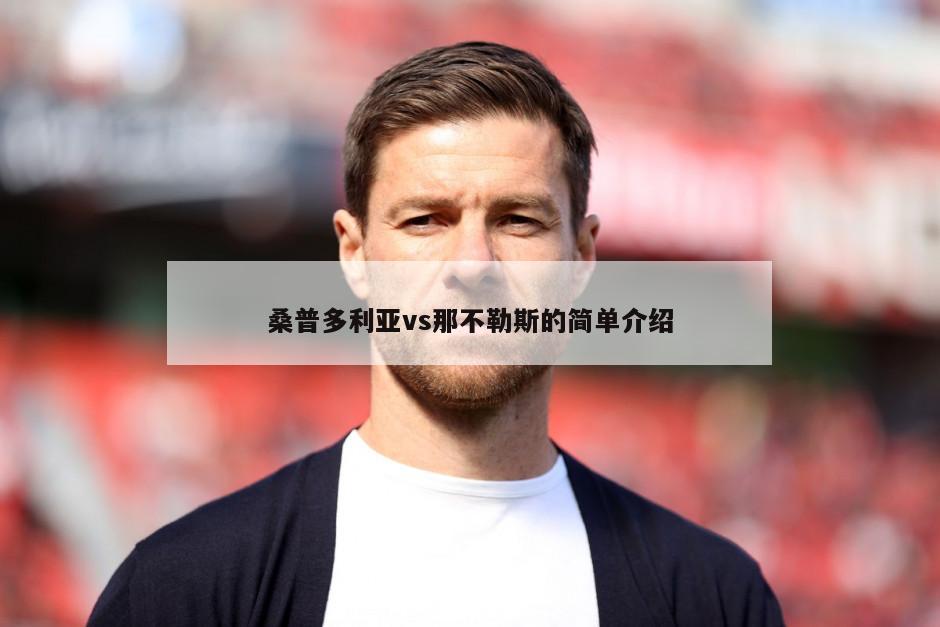 桑普多利亚vs那不勒斯的简单介绍