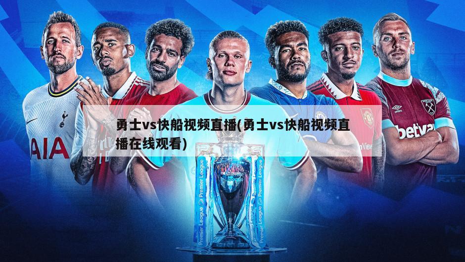 勇士vs快船视频直播(勇士vs快船视频直播在线观看)