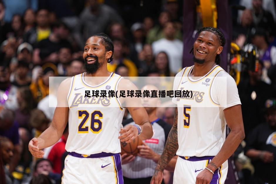 足球录像(足球录像直播吧回放)