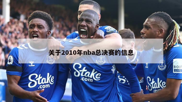 关于2010年nba总决赛的信息