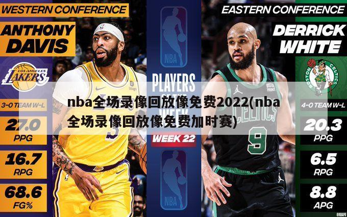 nba全场录像回放像免费2022(nba全场录像回放像免费加时赛)