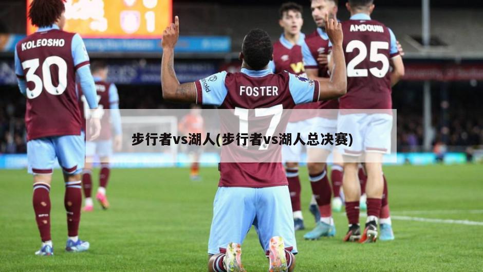 步行者vs湖人(步行者vs湖人总决赛)