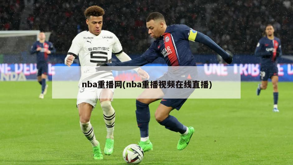 nba重播网(nba重播视频在线直播)