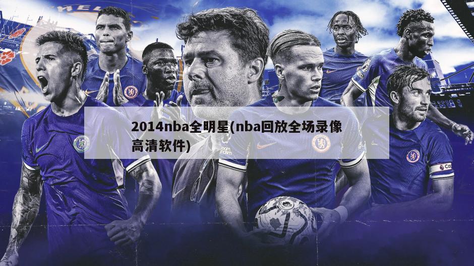 2014nba全明星(nba回放全场录像高清软件)