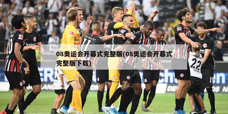 08奥运会开幕式完整版(08奥运会开幕式完整版下载)