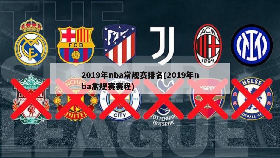 2019年nba常规赛排名(2019年nba常规赛赛程)