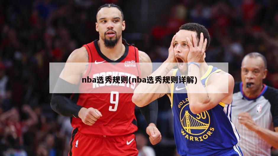 nba选秀规则(nba选秀规则详解)