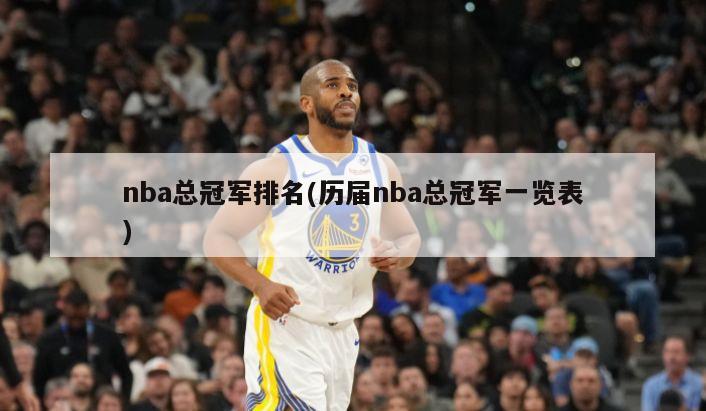 nba总冠军排名(历届nba总冠军一览表)