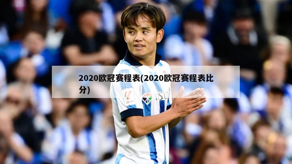 2020欧冠赛程表(2020欧冠赛程表比分)