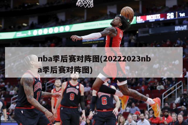 nba季后赛对阵图(20222023nba季后赛对阵图)