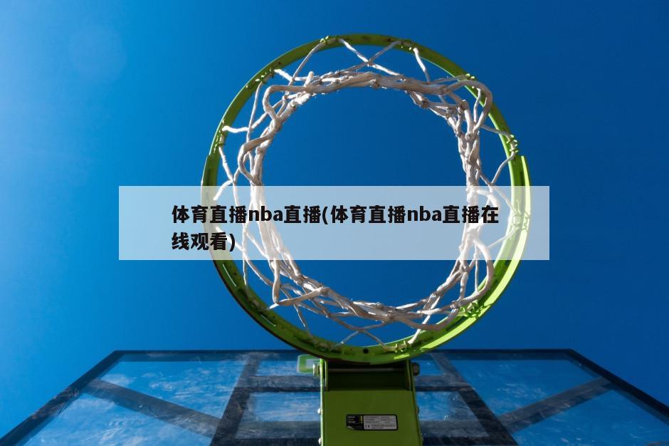 体育直播nba直播(体育直播nba直播在线观看)