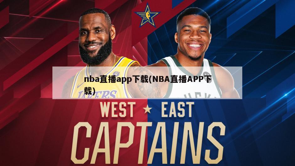 nba直播app下载(NBA直播APP下载)