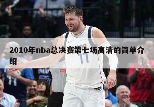 2010年nba总决赛第七场高清的简单介绍