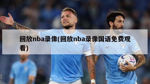 回放nba录像(回放nba录像国语免费观看)