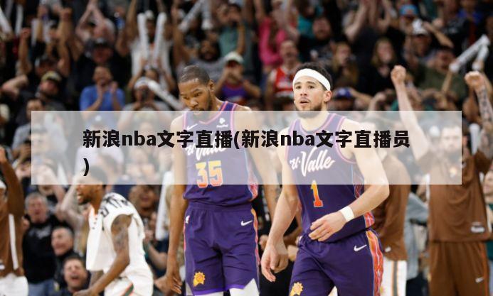 新浪nba文字直播(新浪nba文字直播员)