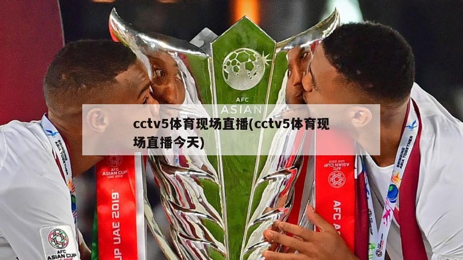 cctv5体育现场直播(cctv5体育现场直播今天)