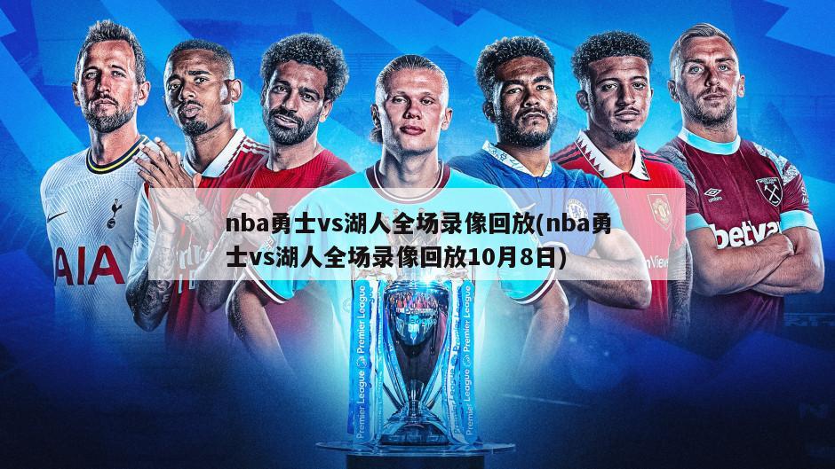 nba勇士vs湖人全场录像回放(nba勇士vs湖人全场录像回放10月8日)