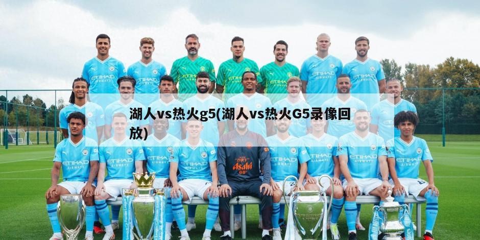 湖人vs热火g5(湖人vs热火G5录像回放)