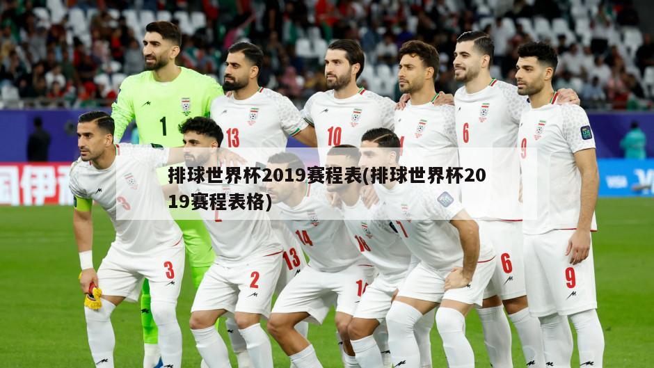 排球世界杯2019赛程表(排球世界杯2019赛程表格)