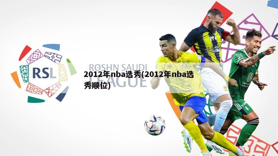 2012年nba选秀(2012年nba选秀顺位)