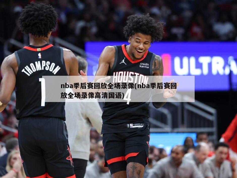 nba季后赛回放全场录像(nba季后赛回放全场录像高清国语)