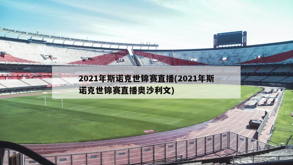 2021年斯诺克世锦赛直播(2021年斯诺克世锦赛直播奥沙利文)