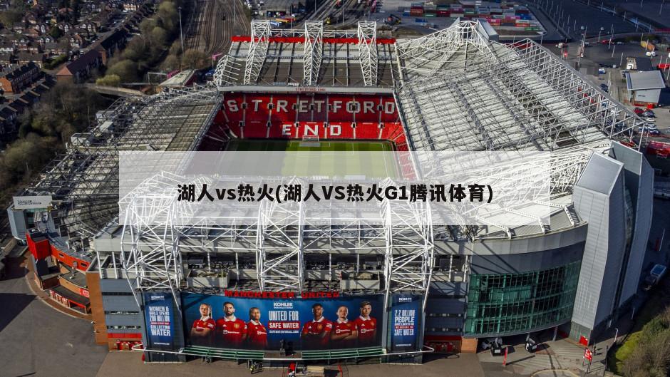 湖人vs热火(湖人VS热火G1腾讯体育)