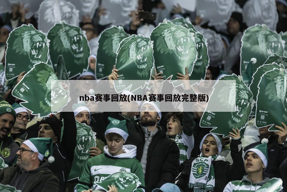 nba赛事回放(NBA赛事回放完整版)