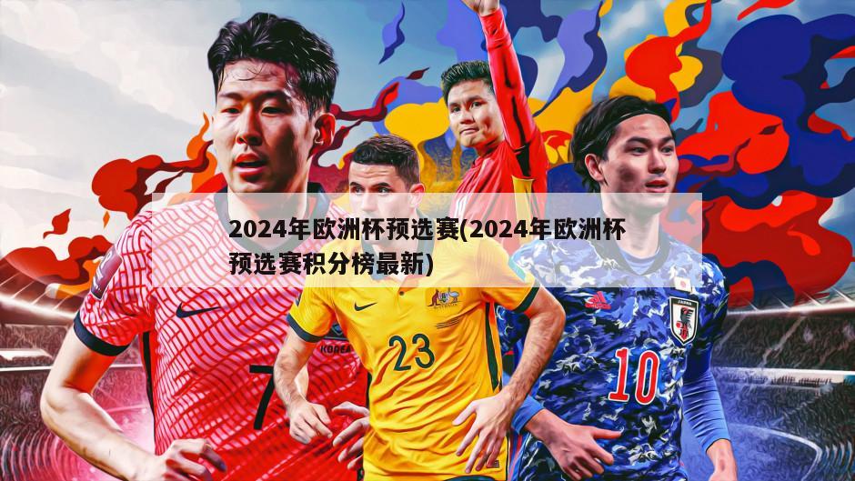2024年欧洲杯预选赛(2024年欧洲杯预选赛积分榜最新)