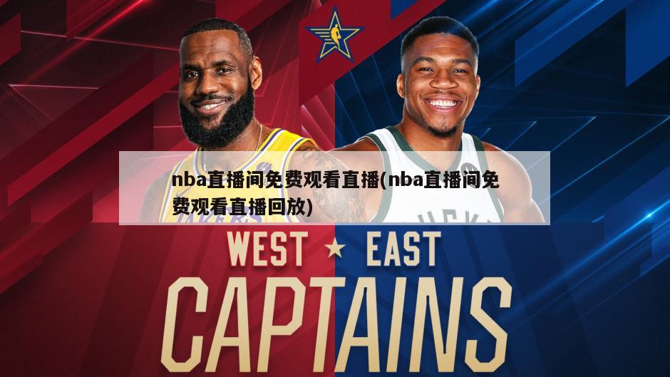 nba直播间免费观看直播(nba直播间免费观看直播回放)