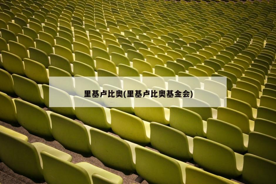 里基卢比奥(里基卢比奥基金会)