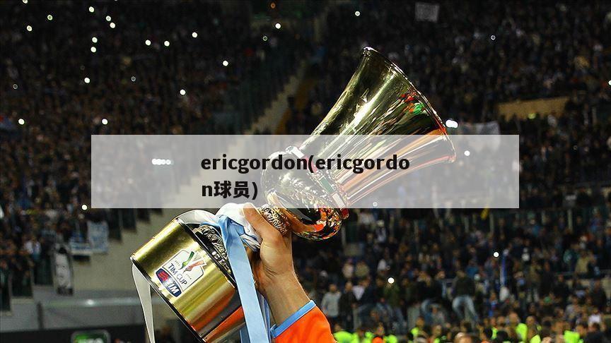 ericgordon(ericgordon球员)