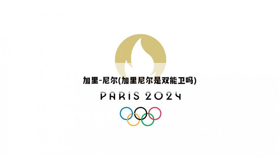 加里-尼尔(加里尼尔是双能卫吗)