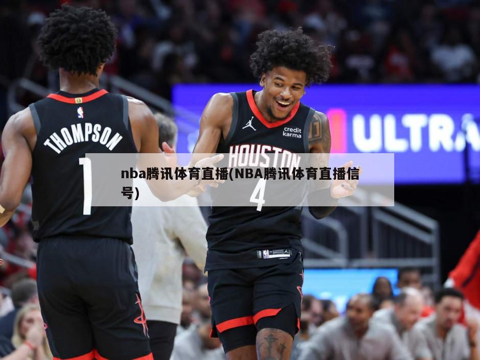 nba腾讯体育直播(NBA腾讯体育直播信号)