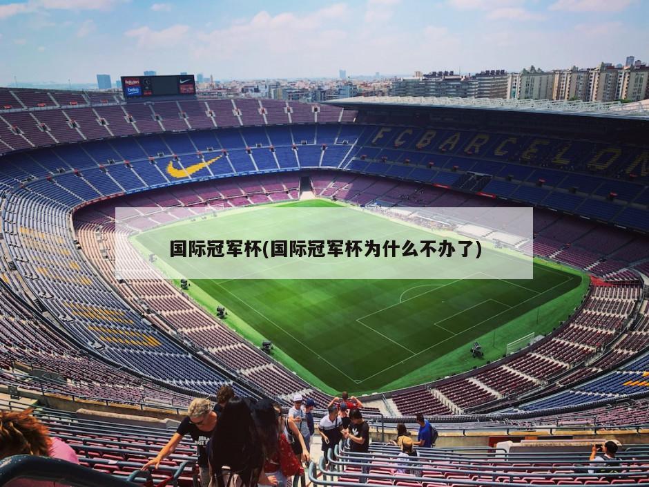 国际冠军杯(国际冠军杯为什么不办了)