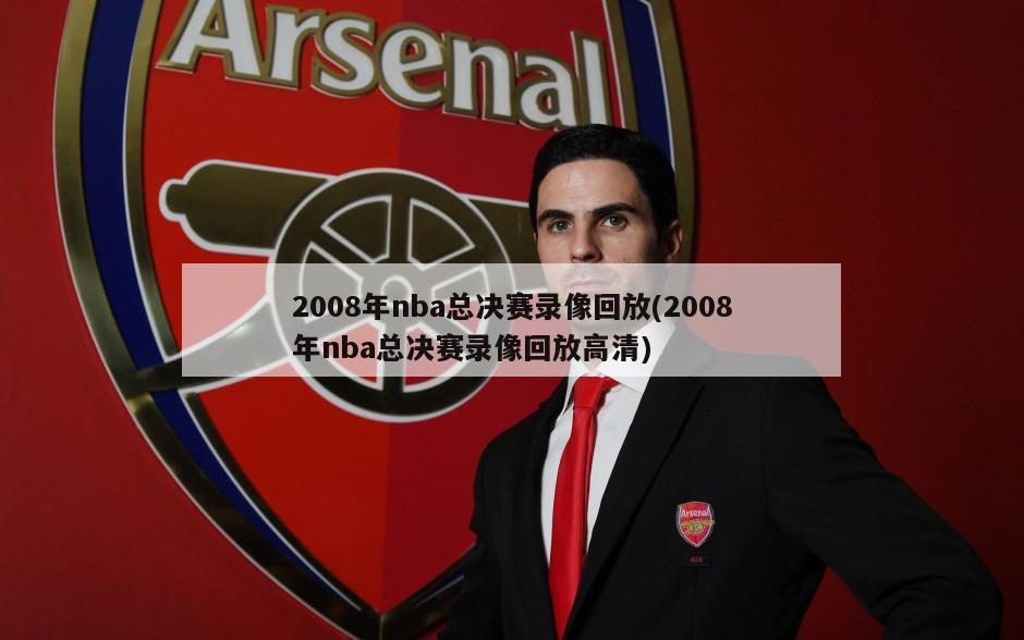 2008年nba总决赛录像回放(2008年nba总决赛录像回放高清)