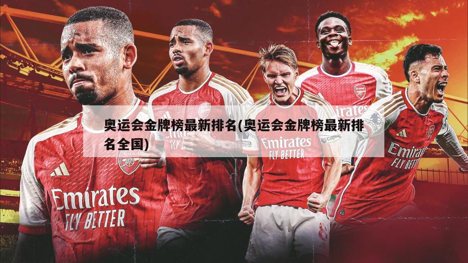 奥运会金牌榜最新排名(奥运会金牌榜最新排名全国)