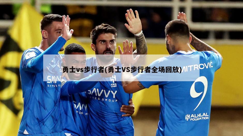 勇士vs步行者(勇士VS步行者全场回放)