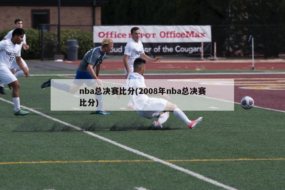 nba总决赛比分(2008年nba总决赛比分)