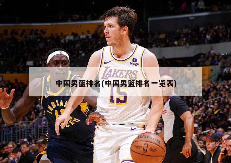 中国男篮排名(中国男篮排名一览表)