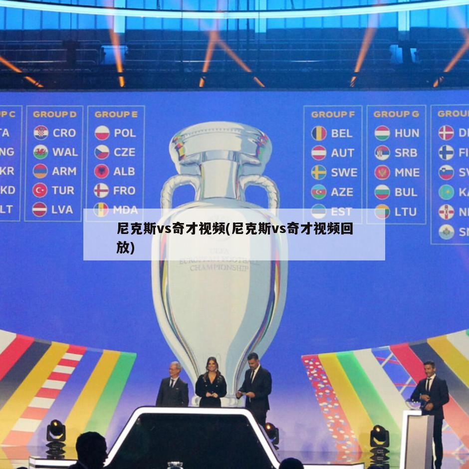 尼克斯vs奇才视频(尼克斯vs奇才视频回放)