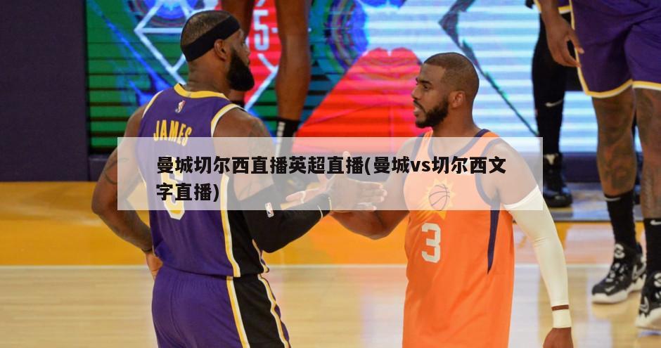 曼城切尔西直播英超直播(曼城vs切尔西文字直播)