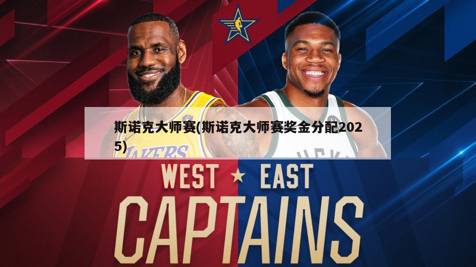 斯诺克大师赛(斯诺克大师赛奖金分配2025)