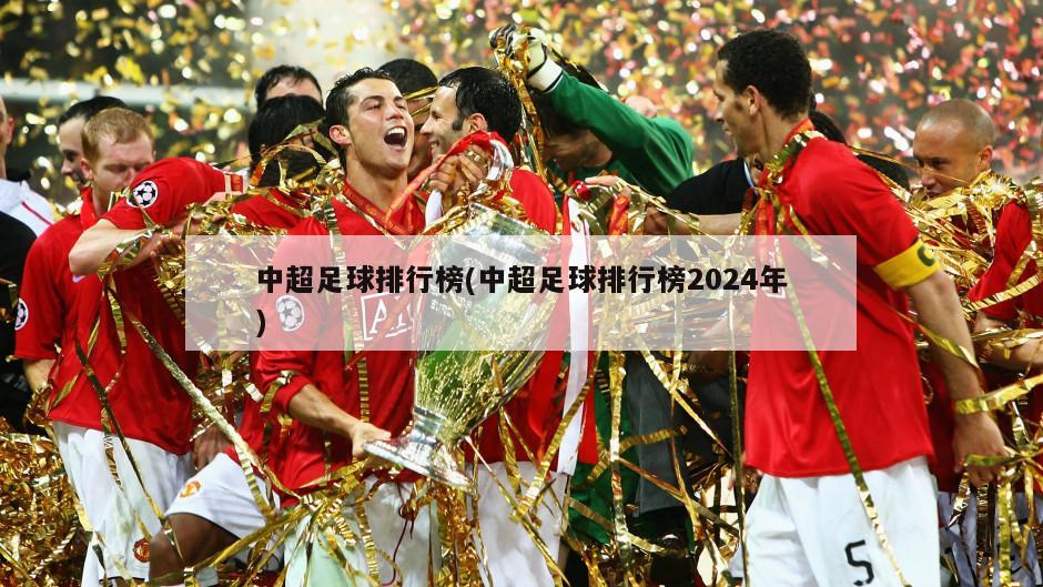 中超足球排行榜(中超足球排行榜2024年)