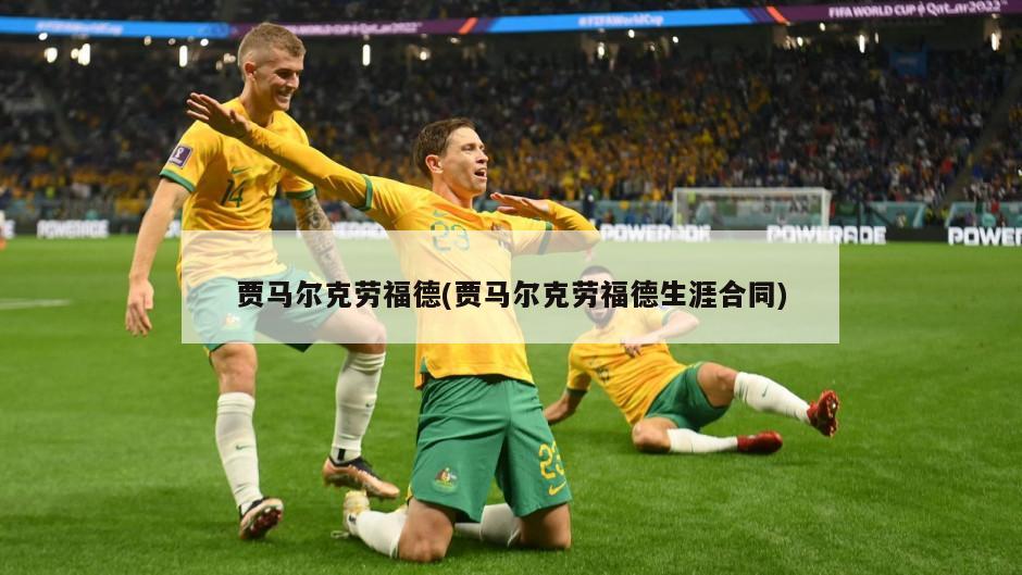 贾马尔克劳福德(贾马尔克劳福德生涯合同)