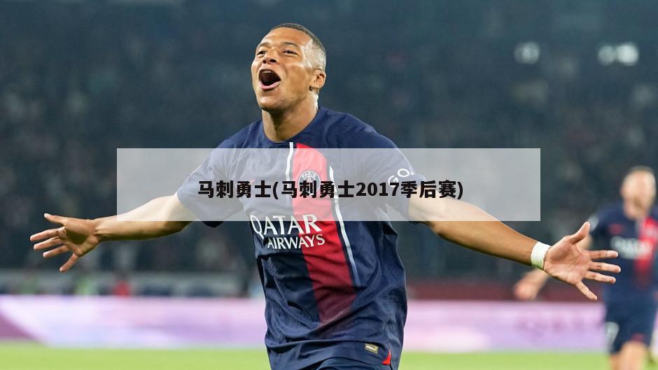 马刺勇士(马刺勇士2017季后赛)